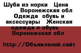 Шуба из норки › Цена ­ 55 000 - Воронежская обл. Одежда, обувь и аксессуары » Женская одежда и обувь   . Воронежская обл.